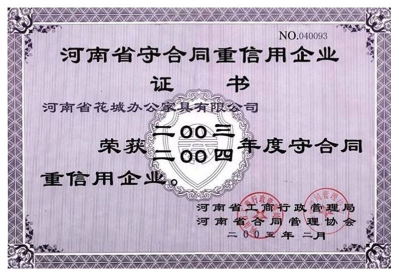 2003-2004年度守合（hé）同重信用企（qǐ）業
